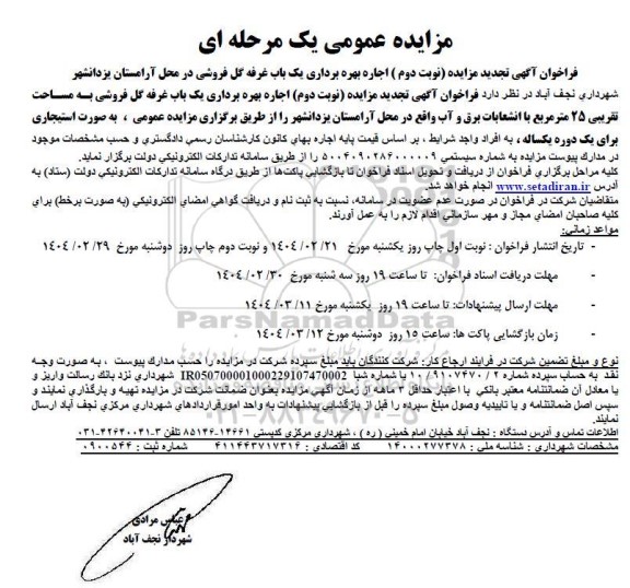مزایده اجاره بهره برداری یک باب غرفه گل فروشی تجدید نوبت دوم