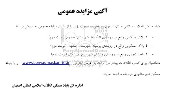 مزایده فروش پلاک مسکونی و تجاری نوبت دوم