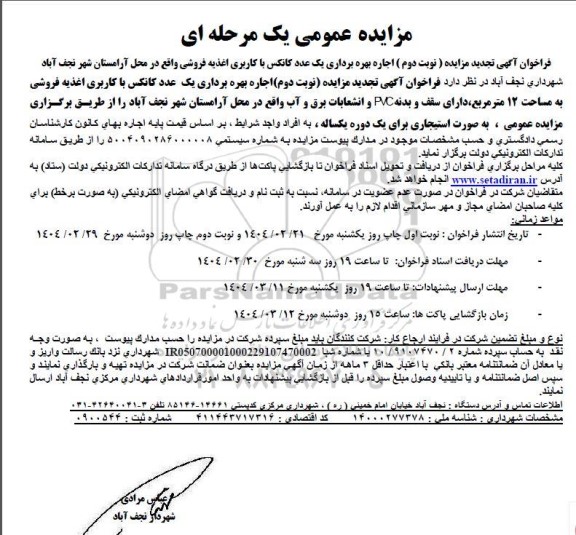 مزایده اجاره بهره برداری یک عدد کانکس تجدید نوبت دوم