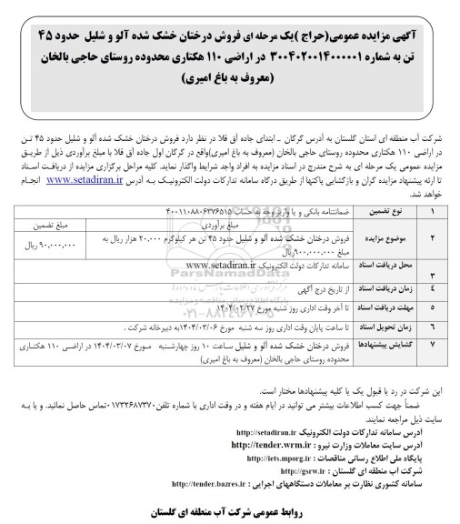 مزایده فروش درختان خشک شده آلو و شلیل حدود 45 تن