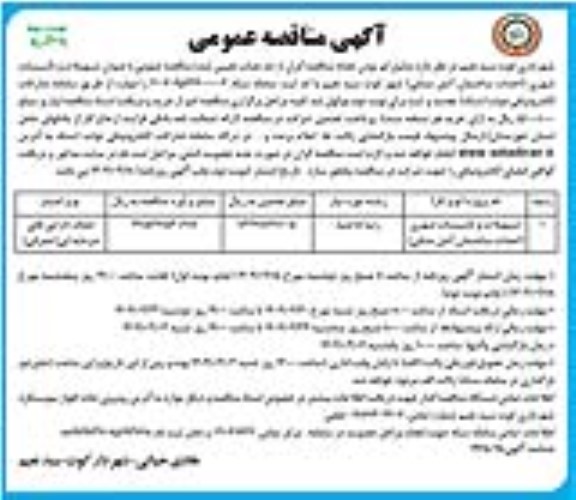 مناقصه عمومی تسهیلات و تاسیسات شهری ... نوبت دوم