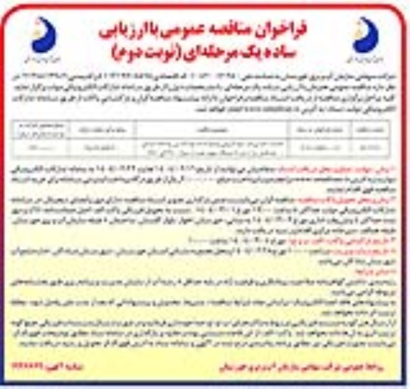 مناقصه عملیات اجرایی فاز سوم لایروبی و رفع انسداد و بازگشایی رودخانه ... نوبت دوم