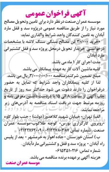 مناقصه خرید 30.000 تن مصالح سنگی سنگ لاشه 