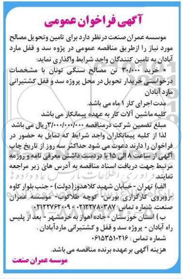 مناقصه خرید 30.000 تن مصالح سنگی تونان ...