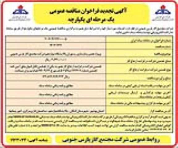 تجدید فراخوان مناقصه پروژه تعمیر و بازسازی رستوران ... 