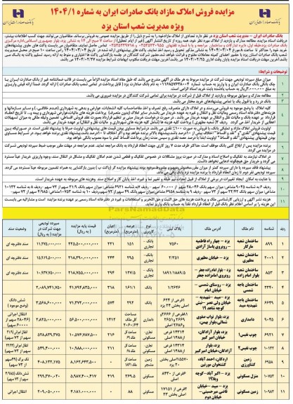 مزایده فروش 11 ملک با کاربری بانک و تجاری ، دامداری ، مسکونی 