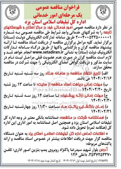 مناقصه عمومی امور خدماتی نوبت دوم