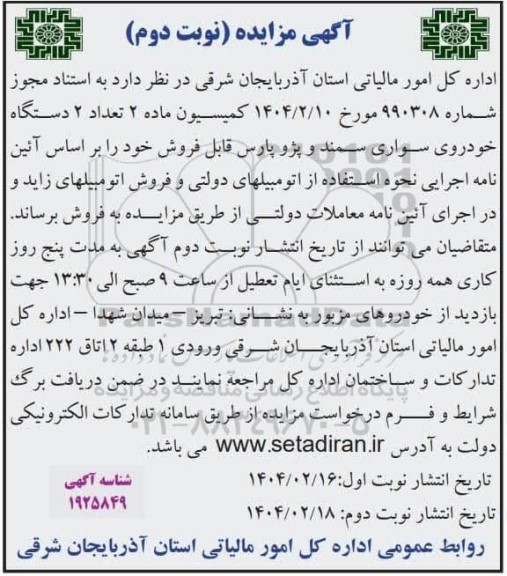 مزایده فروش 2 دستگاه خودروی سواری سمند و پژو پارس - نوبت دوم