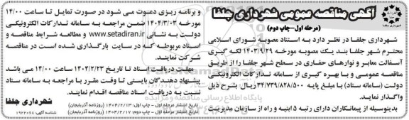 مناقصه لکه گیری آسفالت معابر و نوارهای حفاری در سطح شهر 