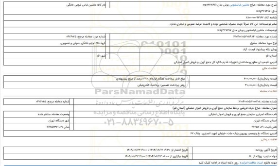 مزایده، ماشین لباسشویی بوش مدل way32841ir
