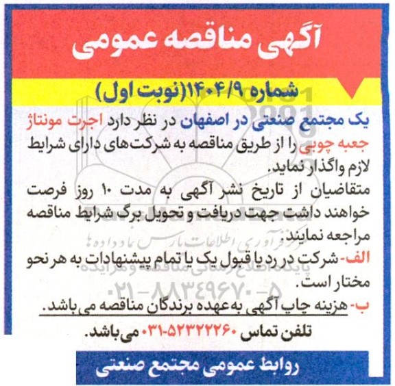 مناقصه اجرت مونتاژ جعبه چوبی