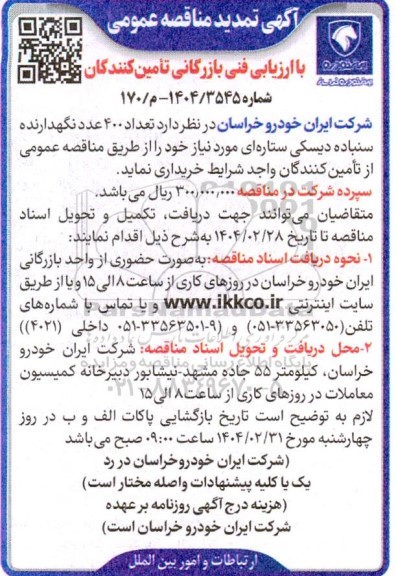 تمدید مناقصه عمومی تعداد 400 عدد نگهدارنده سنباده دیسکی ستاره ای 