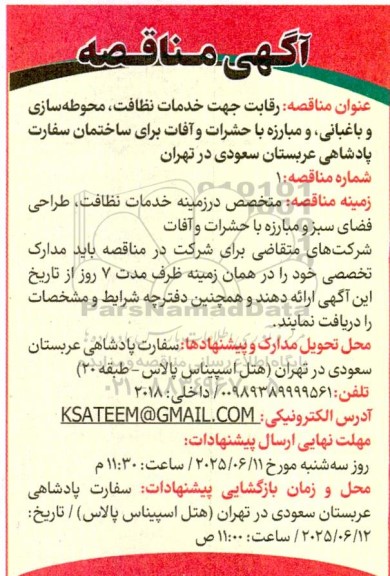 مناقصه رقابت جهت خدمات نظافت محوطه سازی و باغبانی و مبارزه با حشرات و آفات برای ساختمان سفارت پادشاهی