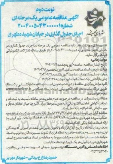 آگهی مناقصه عمومی اجرای جدول گذاری در خیابان شهید مطهری - نوبت دوم