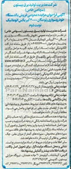 مزایده عمومی فروش یکدستگاه خودرو سواری رنو مگان 2000 گیربکس اتوماتیک- نوبت دوم