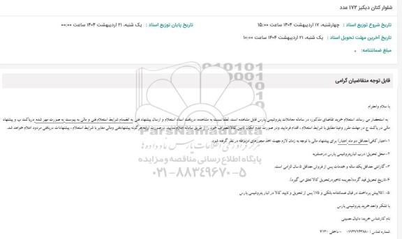 استعلام شلوار کتان دیکیز 172 عدد