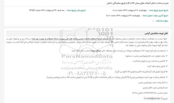 استعلام خرید و ساخت داخل گسکت های مبدل 400712