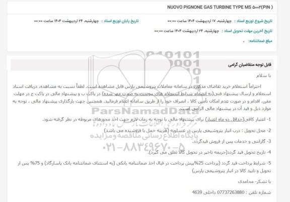 استعلام NUOVO PIGNONE GAS TURBINE TYPE MS 5002 (PIN)
