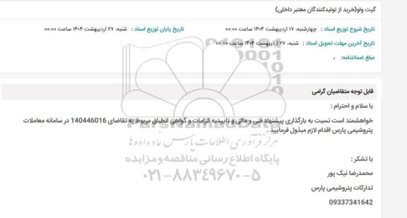 استعلام گیت ولو 
