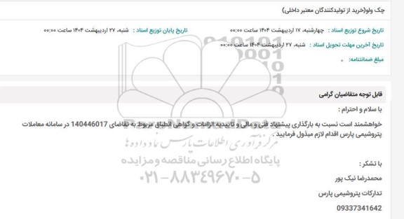 استعلام چک ولو 