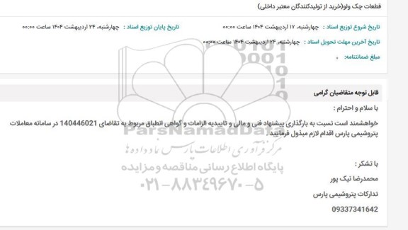 استعلام قطعات چک ولو