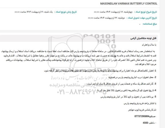 استعلام MASONEILAN VARIMAX BUTTERFLY CONTROL