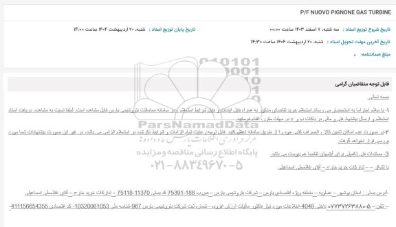 استعلام P/F NUOVO PIGNONE GAS TURBINE 