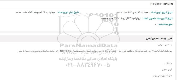 استعلام FLEXIBLE PIPINGS 