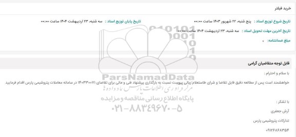 استعلام خرید فیلتر 