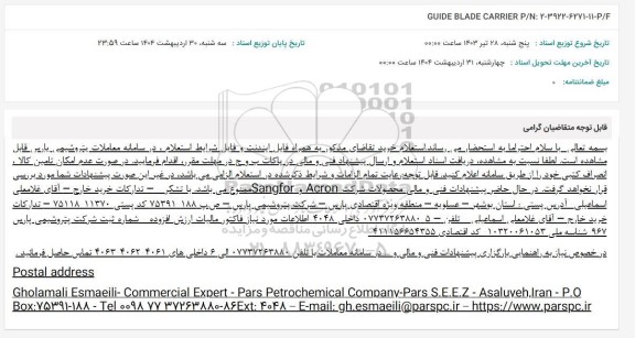 استعلام GUIDE BLADE CARRIER P/5:2-3922-6271-11-2/2