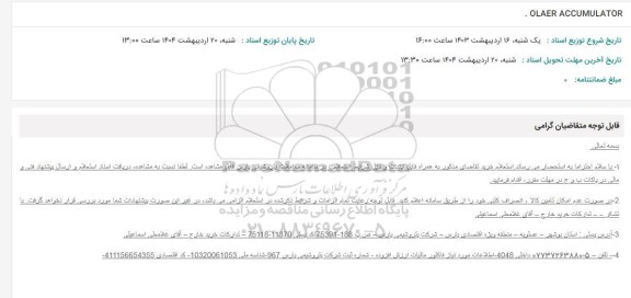 استعلام OLAER ACCUMULATOR
