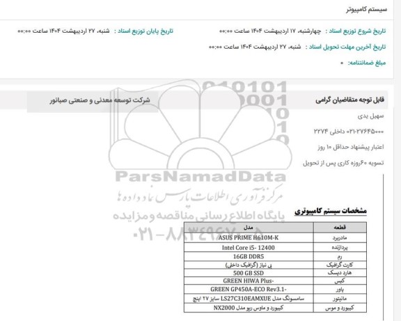 استعلام سیستم کامپیوتر 