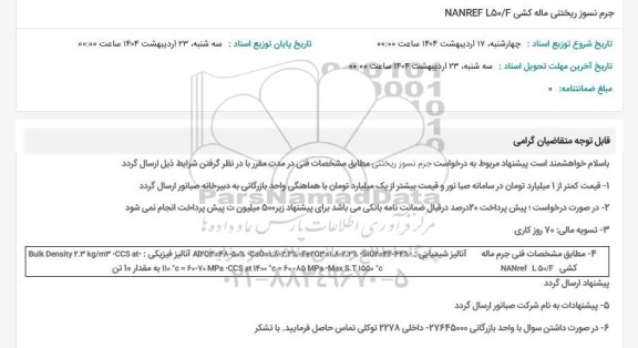 استعلام جرم نسوز ریختنی ماله کشی NANREF L50/4 