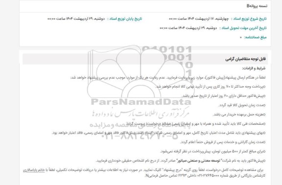 استعلام تسمه پروانه b