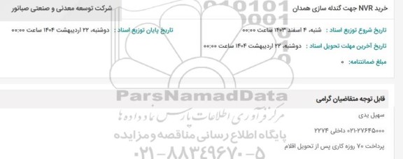 استعلام خرید NVR جهت گندله سازی