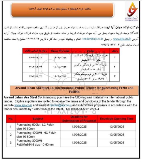 مناقصه خرید فرومنگنز و سیلیکو منگنز