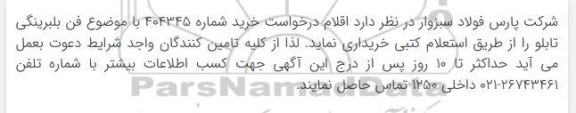 استعلام  فن بلبرینگی تابلو 