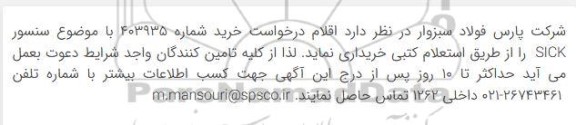 استعلام سنسور SICK 