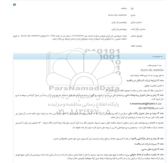 مناقصه  SILICA GEL NARROW