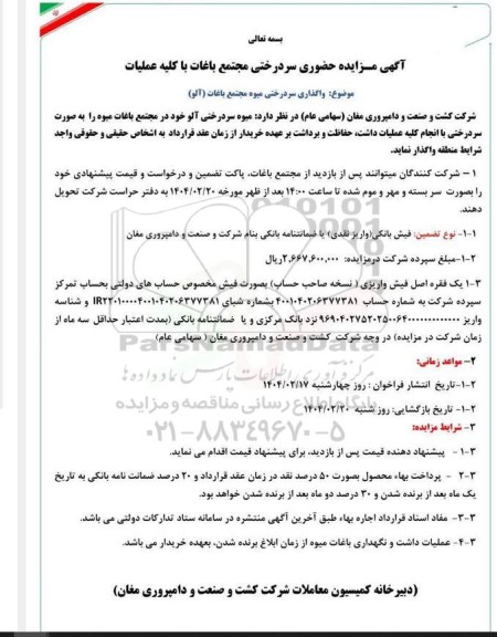 مزایده حضوری سردرختی 