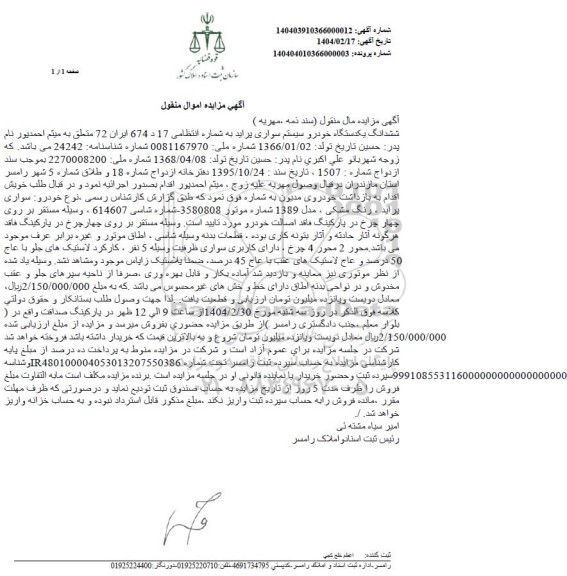 مزایده فروش ششدانگ یک دستگاه خودرو سیستم سواری پراید رنگ مشکی 