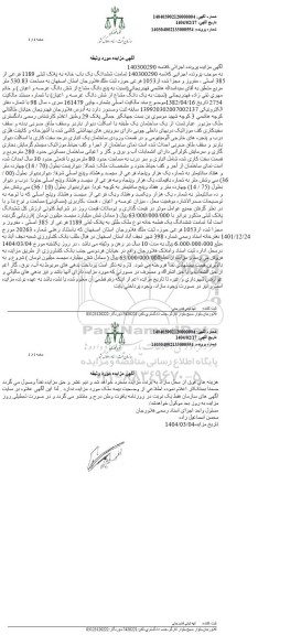 مزایده فروش ششدانگ یک باب خانه به پلاک ثبتی 1189 فرعی از 385 اصلی