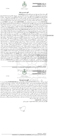 مزایده ششدانگ پلاک ثبتی 4184 فرعی از 92 اصلی