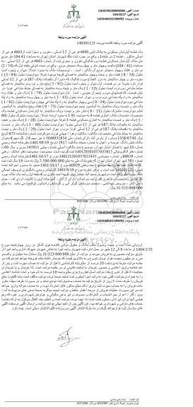 مزایده یک قطعه آپارتمان مسکونی به پلاک ثبتی 4690 فرعی از 12 اصلی مفروز و مجزا شده از 4663 فرعی از اصلی