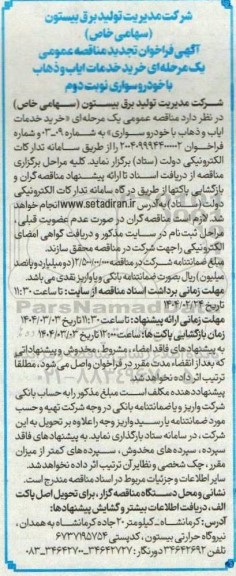 تجدید فراخوان مناقصه خرید خدمات ایاب و ذهاب- نوبت دوم