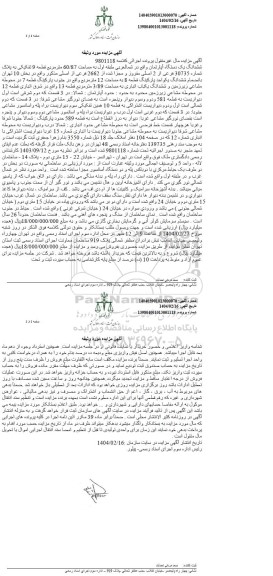 مزایده فروش یکدستگاه آپارتمان به مساحت 60/87 مترمربع