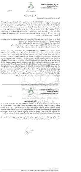 مزایده فروش یک قطعه ساختمان نوع ملک طلق با کاربری مسکونی پلاک ثبتی 952 فرعی از 12 اصلی