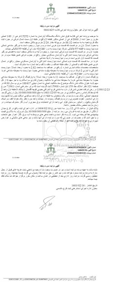 مزایده فروش ششدانگ یک دستگاه آپارتمان به شماره 15252 فرعی از 149 اصلی 