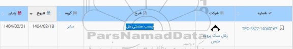 استعلام چسب صنعتی هل 