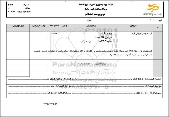 استعلام ترنسدیوسر جریانی فیدر 